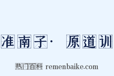 准南子·原道训是什么意思的图片